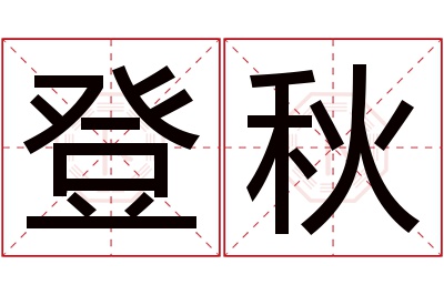 登秋名字寓意 登秋名字寓意
