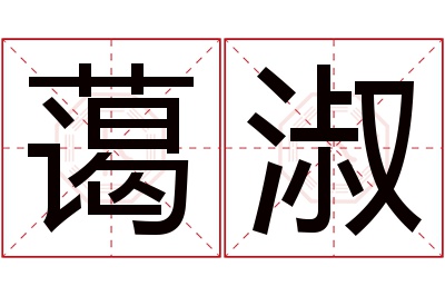 蔼淑名字寓意