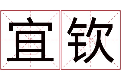 宜钦名字寓意