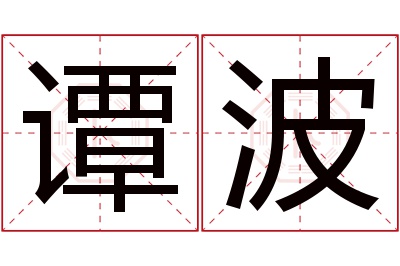 谭波名字寓意