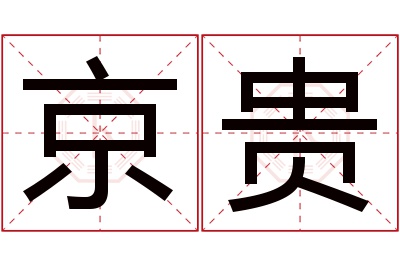 京贵名字寓意 京贵名字寓意