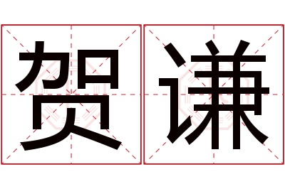 贺谦名字寓意