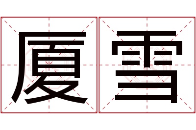 厦雪名字寓意