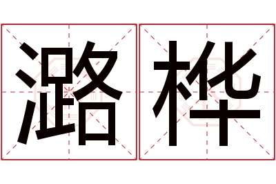 潞桦名字寓意