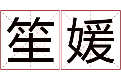 笙媛名字寓意