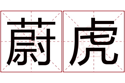 蔚虎名字寓意