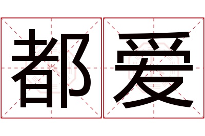 都爱名字寓意