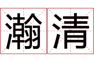 瀚清名字寓意 瀚清名字寓意