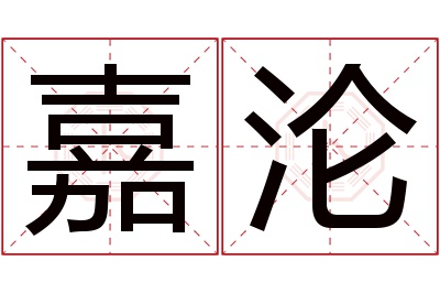 嘉沦名字寓意