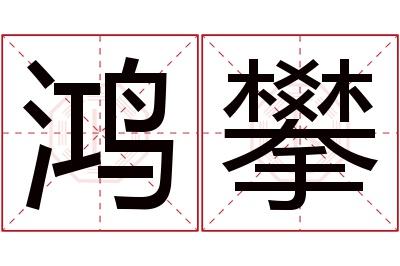 鸿攀名字寓意