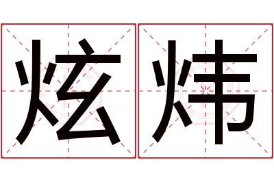 炫炜名字寓意