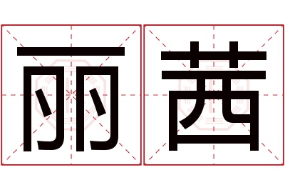 丽茜名字寓意