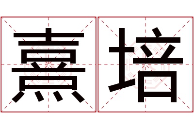 熹培名字寓意