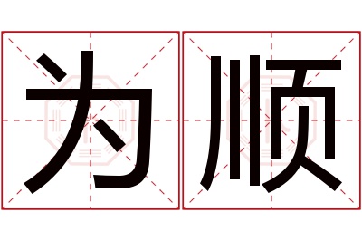 为顺名字寓意