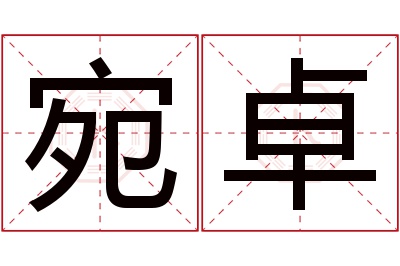 宛卓名字寓意