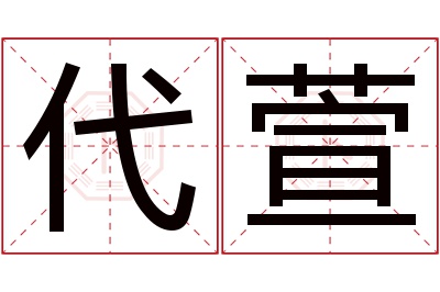 代萱名字寓意