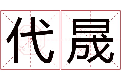 代晟名字寓意