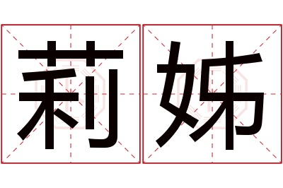 莉姊名字寓意