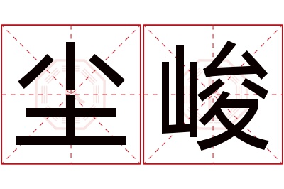 尘峻名字寓意