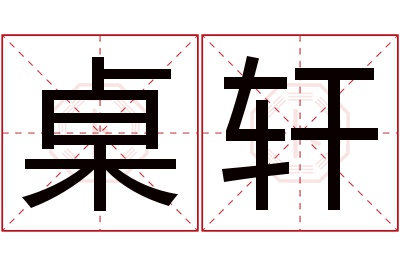 桌轩名字寓意