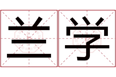 兰学名字寓意