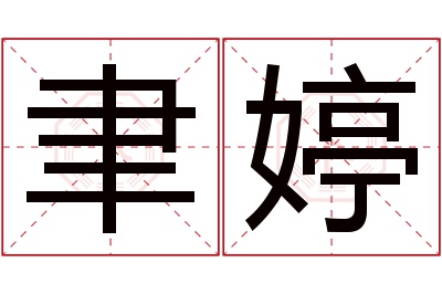 聿婷名字寓意