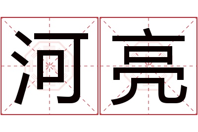 河亮名字寓意