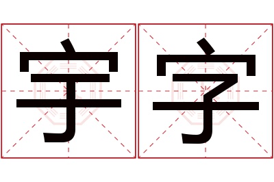 宇字名字寓意