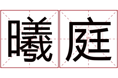 曦庭名字寓意