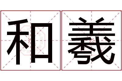 和羲名字寓意