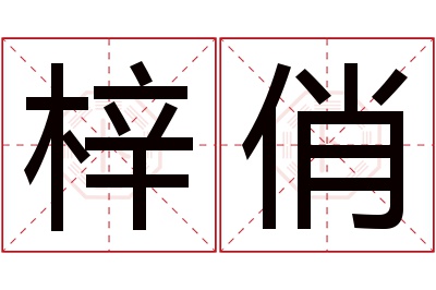 梓俏名字寓意