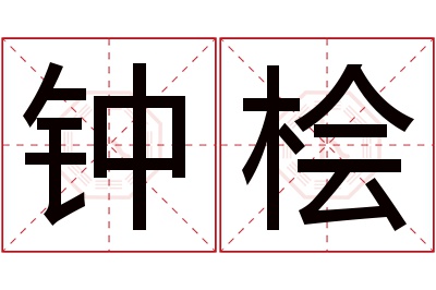 钟桧名字寓意