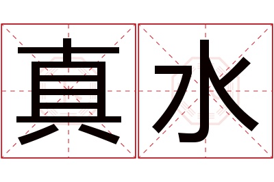 真水名字寓意