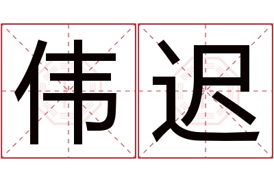 伟迟名字寓意