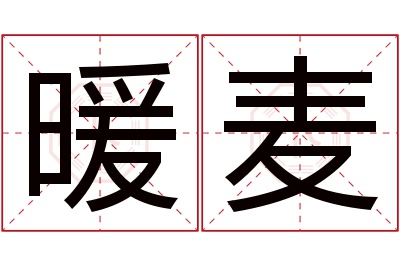 暖麦名字寓意