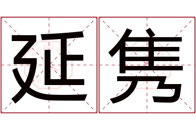 延隽名字寓意