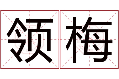 领梅名字寓意