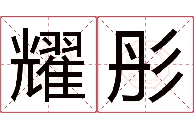 耀彤名字寓意