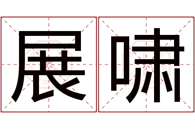 展啸名字寓意