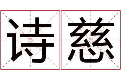 诗慈名字寓意