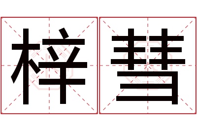 梓彗名字寓意