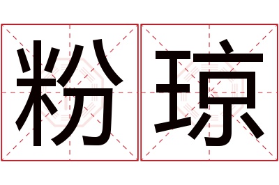 粉琼名字寓意