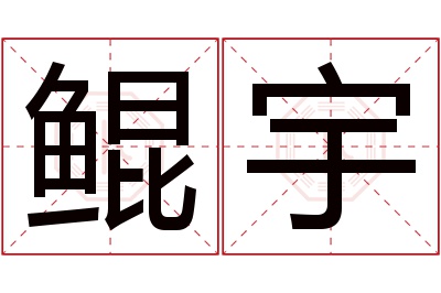 鲲宇名字寓意