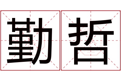 勤哲名字寓意