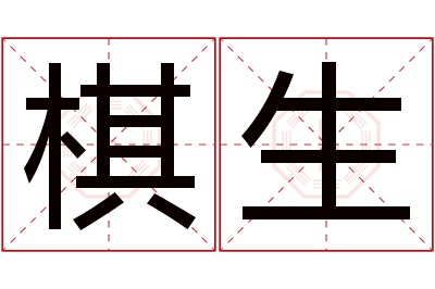 棋生名字寓意