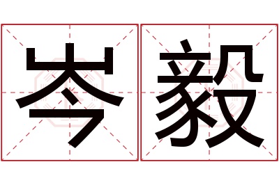 岑毅名字寓意