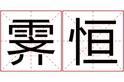 霁恒名字寓意