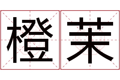 橙茉名字寓意