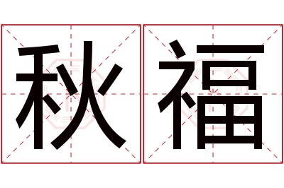 秋福名字寓意