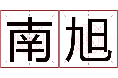 南旭名字寓意